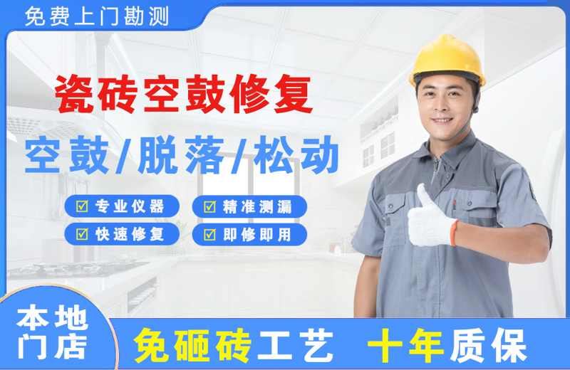 黄山区瓷砖空鼓修复