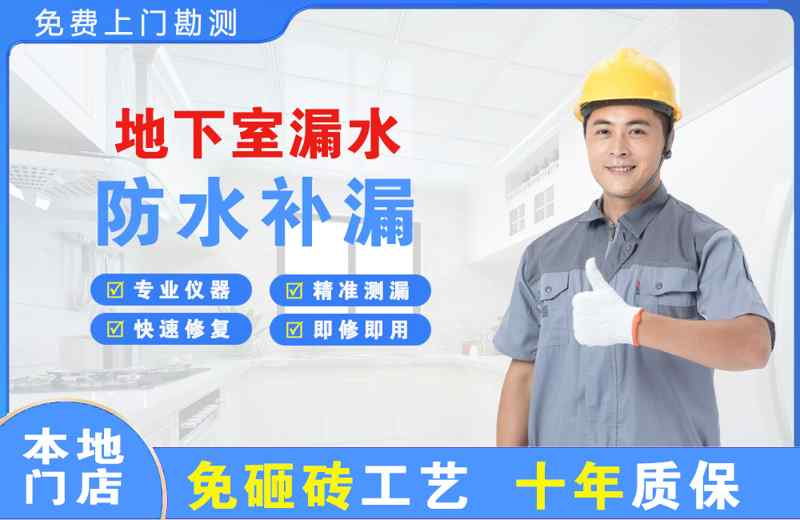 黄山区地下室漏水维修